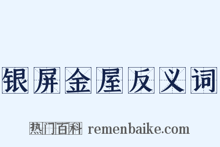 银屏金屋反义词是什么意思的图片